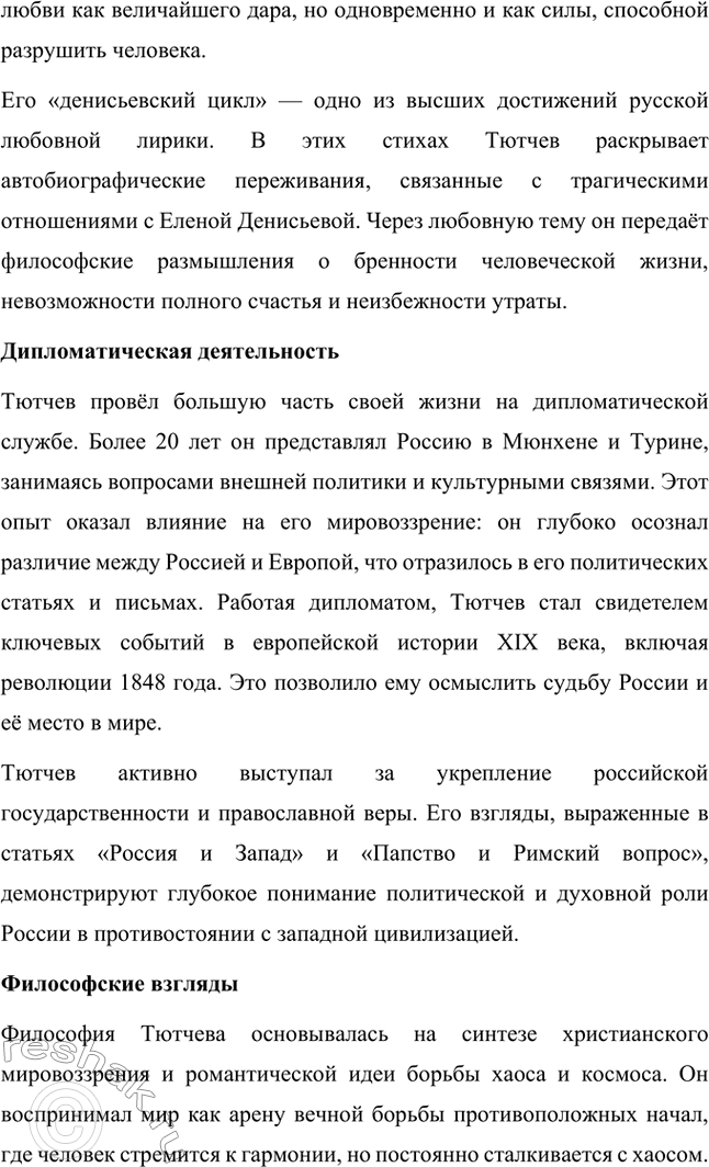 Решение задачи: Для индивидуальной работы. Стр. 242 1. Подготовьте рассказ о малой родине Тютчева, используя учебник и рекомендованную учителем литературу. Фёдор Иванович Тютчев родился 23 ноября (5 декабря) 1803 года в селе Овстуг, расположенном в Орловской губернии.