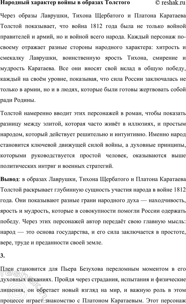 Решение задачи: Вопросы для самопроверки. Стр. 201 1. Какие идеалы писатель вложил в описание семейного мира Ростовых — Безуховых в эпилоге романа-эпопеи? Лев Толстой в эпилоге «Войны и мира» показывает идеал гармоничного семейного союза, который становится высшей ценностью для его героев.