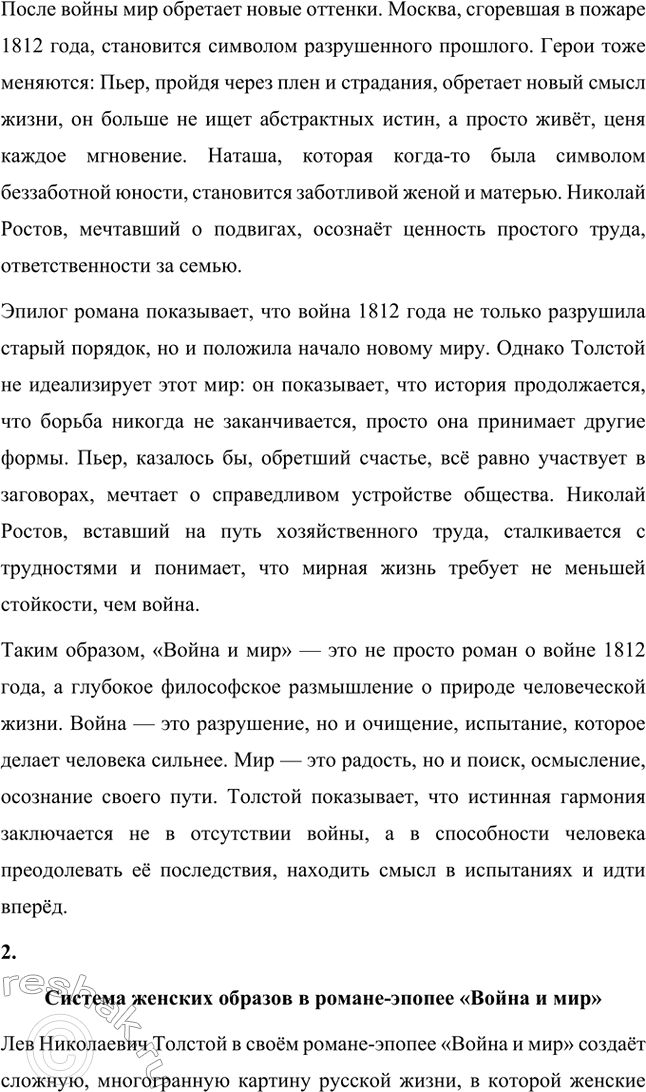 Решение задачи: Для индивидуальной работы. Стр. 204 1. Подготовьте рассказ о Наташе Ростовой, отобрав связанные с ней ключевые эпизоды романа-эпопеи. Наташа Ростова — одна из самых живых и запоминающихся героинь романа «Война и мир» Льва Толстого.