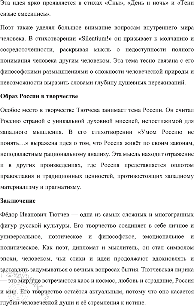 Решение задачи: Для индивидуальной работы. Стр. 242 1. Подготовьте рассказ о малой родине Тютчева, используя учебник и рекомендованную учителем литературу. Фёдор Иванович Тютчев родился 23 ноября (5 декабря) 1803 года в селе Овстуг, расположенном в Орловской губернии.