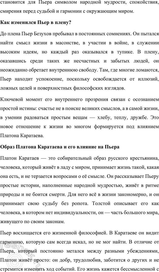 Решение задачи: Вопросы для самопроверки. Стр. 201 1. Какие идеалы писатель вложил в описание семейного мира Ростовых — Безуховых в эпилоге романа-эпопеи? Лев Толстой в эпилоге «Войны и мира» показывает идеал гармоничного семейного союза, который становится высшей ценностью для его героев.