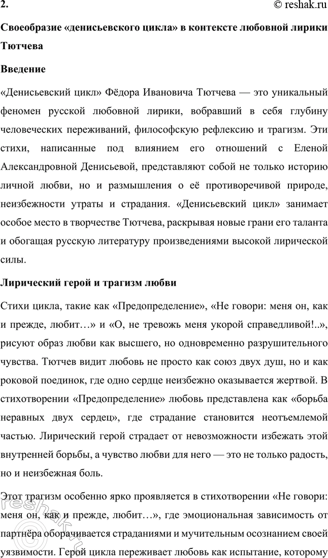 Решение задачи: Для индивидуальной работы. Стр. 242 1. Подготовьте рассказ о малой родине Тютчева, используя учебник и рекомендованную учителем литературу. Фёдор Иванович Тютчев родился 23 ноября (5 декабря) 1803 года в селе Овстуг, расположенном в Орловской губернии.