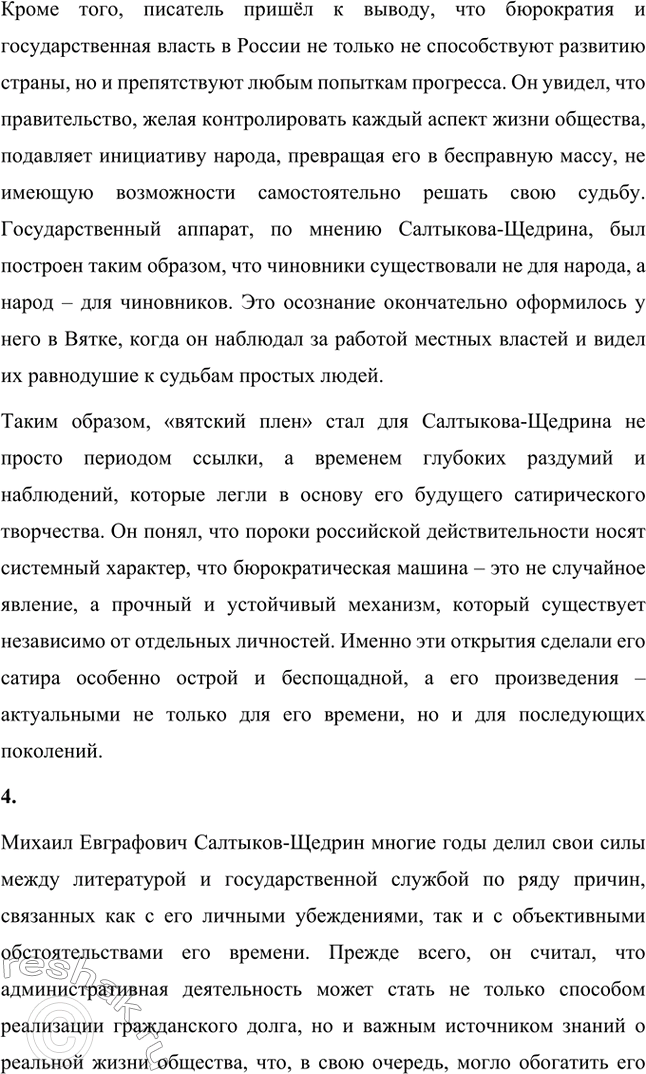 Решение задачи: Вопросы для самопроверки. Стр. 10 1. Какие обстоятельства привели Салтыкова-Щедрина в вятскую ссылку? Михаил Евграфович Салтыков-Щедрин был отправлен в вятскую ссылку в 1848 году по политическим причинам.