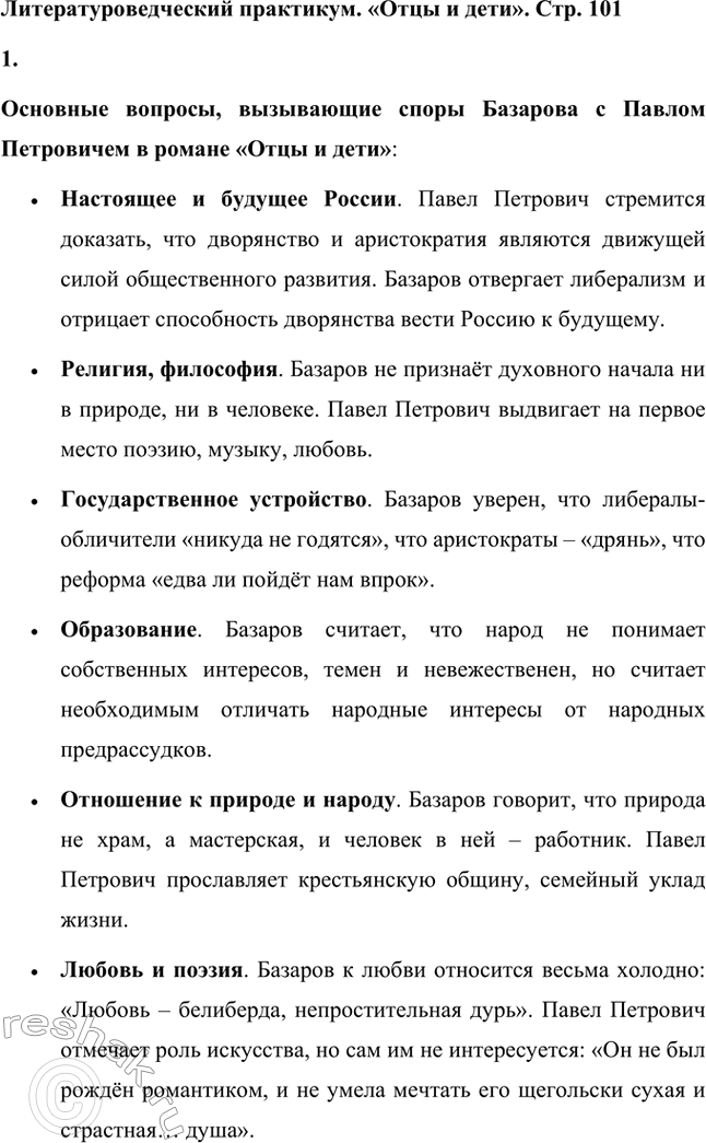 Решение задачи: Вопросы для самопроверки. Стр. 101 1. Какие черты молодых современников старался запечатлеть Тургенев в образе Базарова? Почему первым среди прототипов героя назван Добролюбов?