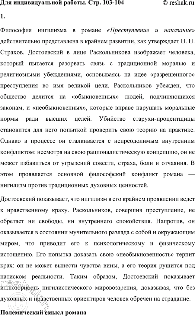 Решение задачи: Вопросы для самопроверки. Стр. 103 1. В чём увидел Д. И. Писарев причины преступления Раскольникова? Дмитрий Иванович Писарев, известный критик-демократ, интерпретировал преступление Раскольникова с позиций материализма и рационализма.