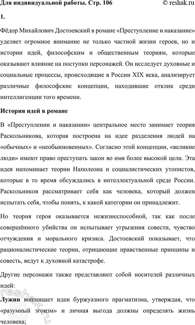 Решение задачи: Вопросы для самопроверки. Стр. 106 1. В чём смысл определения романов Достоевского как идеологических и полифонических? Романы Фёдора Михайловича Достоевского называются идеологическими, поскольку в их основе лежит столкновение различных мировоззренческих концепций.