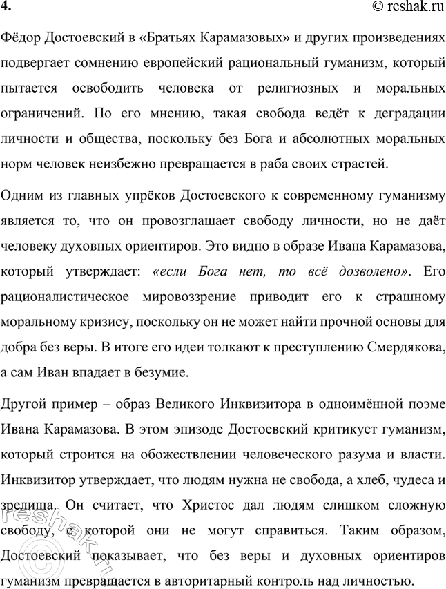 Решение задачи: Вопросы для самопроверки. Стр. 125 1. Какое нравственно-философское явление в жизни современного человечества Достоевский определяет понятием «карамазовщина»? Понятие «карамазовщина» является одним из ключевых в романе «Братья Карамазовы» и несёт в себе глубоко философский смысл.