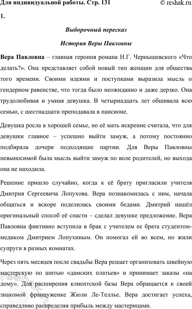 Решение задачи: Вопросы для самопроверки. Стр. 130 1.Роман Н.Г. Чернышевского «Что делать?» создавался во время заключения в Петропавловской крепости Санкт-Петербурга. Роман Н.Г. Чернышевского «Что делать?» создавался во время заключения в Петропавловской крепости Санкт-Петербурга.