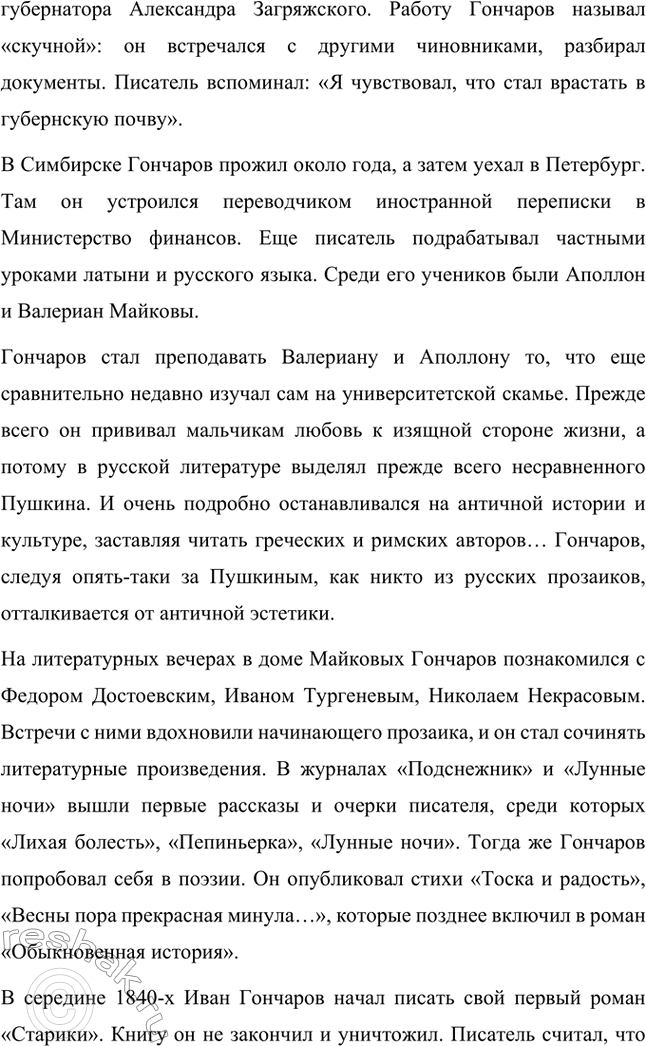 Решение задачи: Вопросы для самопроверки. Стр. 138 1. Что отличало Гончарова от его современников — писателей второй половины XIX века? Ивана Александровича Гончарова отличали от его современников-писателей второй половины XIX века такие черты: