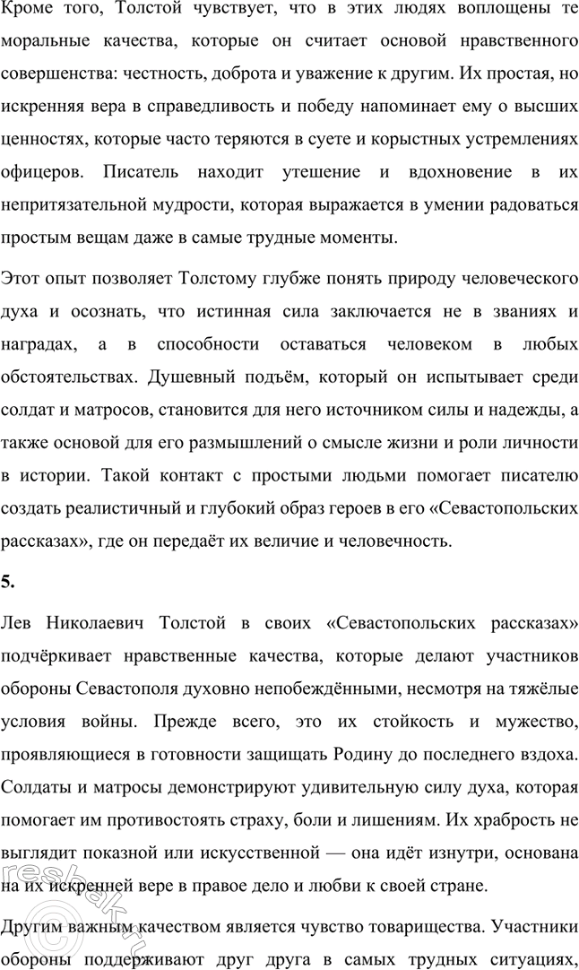 Решение задачи: Вопросы для самопроверки. Стр. 151 1. Какие мотивы побуждали Толстого добиваться перевода в действующую армию? Лев Николаевич Толстой, вдохновлённый патриотическими идеями, считал, что его долг как дворянина и гражданина — участвовать в защите своей Родины.