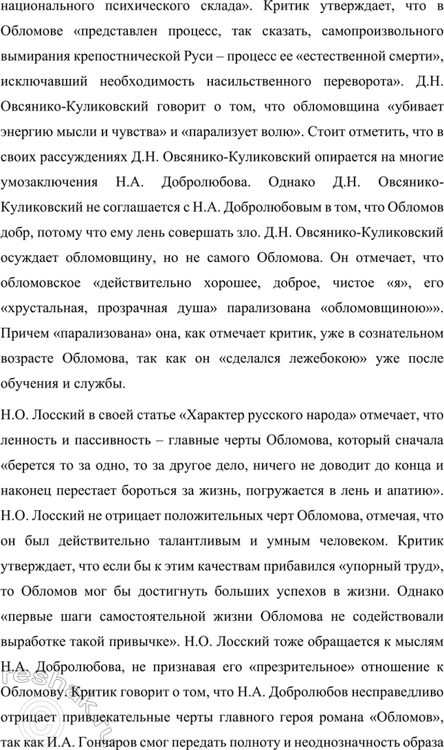 Решение задачи: Для индивидуальной работы. Стр. 154 1. Объясните, почему роман Гончарова назван именем главного героя. Роман Гончарова «Обломов» назван именем главного героя Ильи Ильича Обломова потому, что он является центральным и наиболее выразительным персонажем произведения.