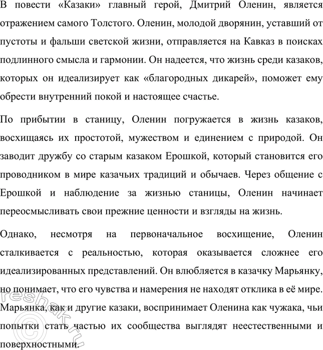 Решение задачи: Вопросы для самопроверки. Стр. 160 1. Какова философская проблематика повести «Казаки»? Философская проблематика повести Льва Толстого «Казаки» охватывает несколько ключевых аспектов, среди которых поиск счастья, противопоставление естественного и цивилизованного состояния человека, а также смысл человеческой жизни.