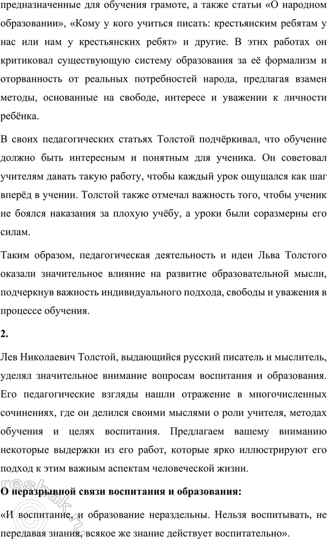 Решение задачи: Вопросы для самопроверки. Стр. 162 1. Какие идеалы воодушевляют Толстого в период Крестьянской реформы? В чём он видит смысл своей общественной и просветительской деятельности?