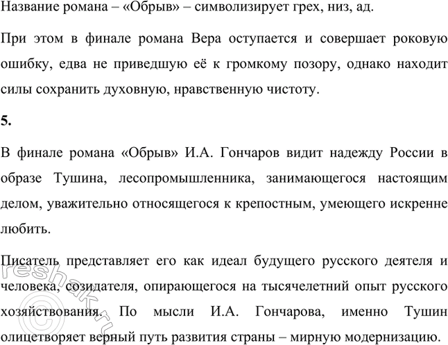 Решение задачи: Вопросы для самопроверки. Стр. 171 1. Почему Гончаров считал три своих романа одним произведением? И.А. Гончаров считал три своих романа – «Обыкновенная история», «Обломов» и «Обрыв» – одним произведением, потому что в них одна идея – переход от одной эпохи к другой.