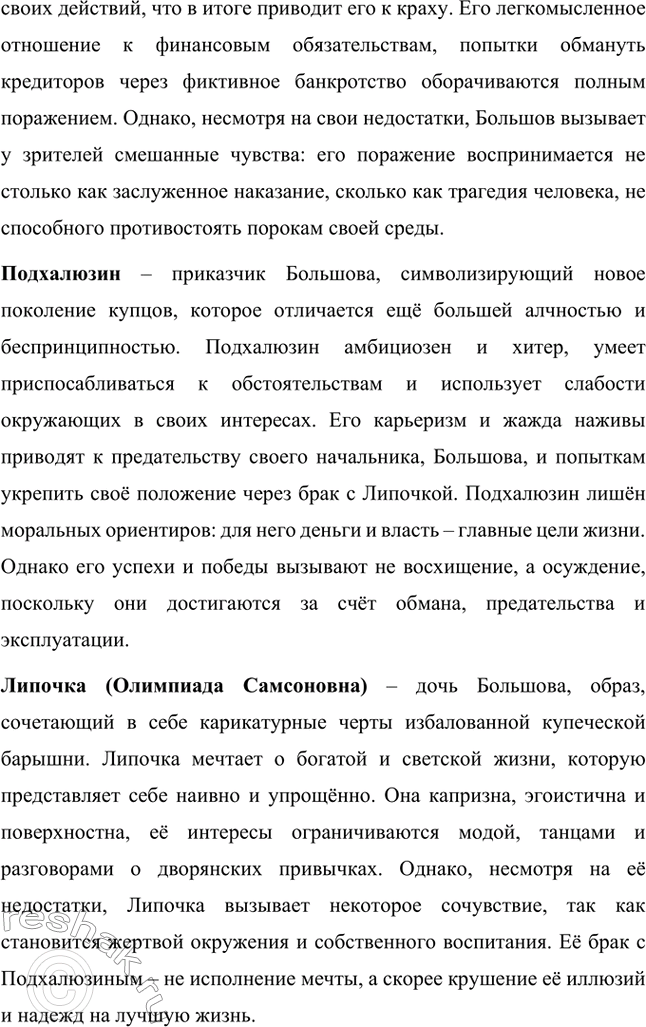 Решение задачи: Вопросы для самопроверки. Стр. 183 1. Как служба в московском совестном, а затем коммерческом суде повлияла на становление таланта драматурга? Служба Александра Николаевича Островского в московском совестном, а затем коммерческом суде оказала огромное влияние на становление его таланта как драматурга, так как предоставила ему уникальную возможность глубоко погрузиться в повседневную жизнь купеческого сословия и понять особенности его быта, нравов и социальных отношений.