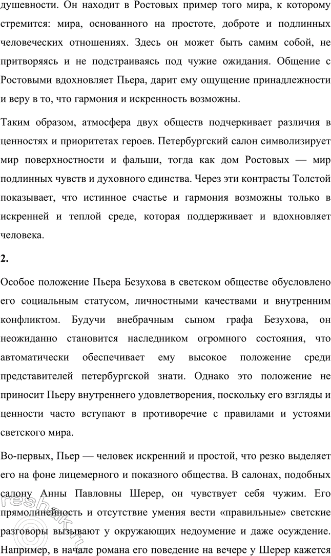 Решение задачи: Вопросы для самопроверки. Стр. 201 1. Какие идеалы писатель вложил в описание семейного мира Ростовых — Безуховых в эпилоге романа-эпопеи? Лев Толстой в эпилоге «Войны и мира» показывает идеал гармоничного семейного союза, который становится высшей ценностью для его героев.