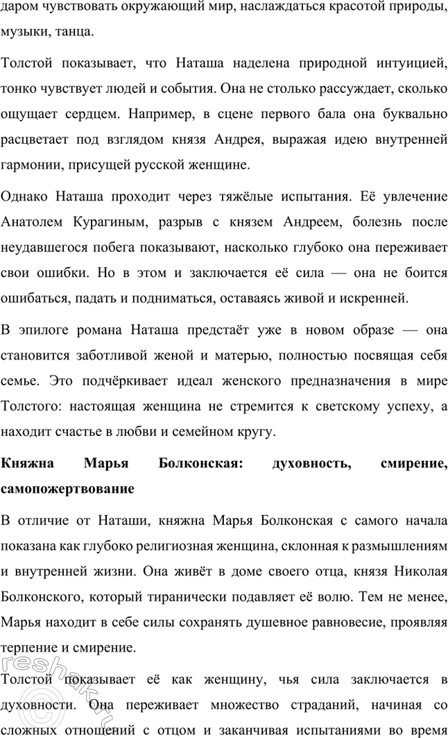 Решение задачи: Для индивидуальной работы. Стр. 204 1. Подготовьте рассказ о Наташе Ростовой, отобрав связанные с ней ключевые эпизоды романа-эпопеи. Наташа Ростова — одна из самых живых и запоминающихся героинь романа «Война и мир» Льва Толстого.
