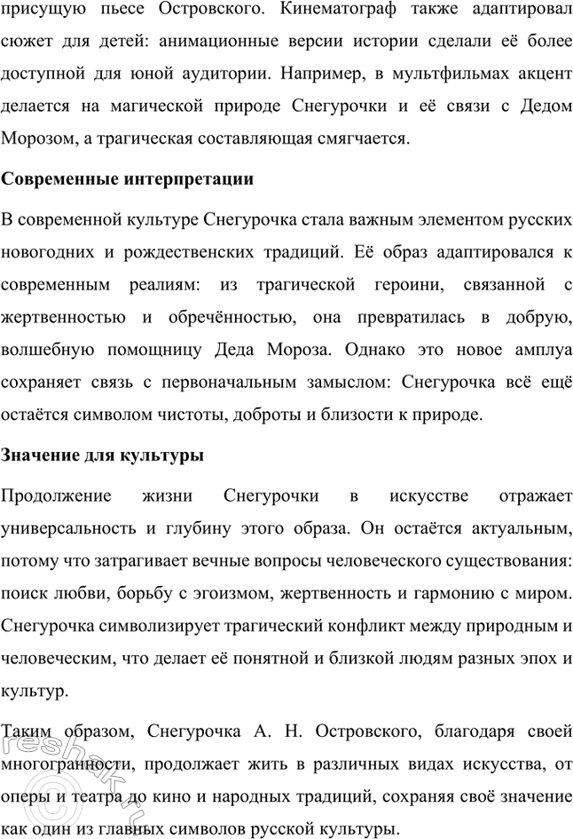 Решение задачи: Вопросы для самопроверки. Стр. 209 1. Как определяет автор жанр пьесы «Снегурочка»? Почему? Александр Николаевич Островский определяет жанр пьесы «Снегурочка» как «весенняя сказка».