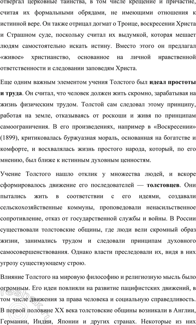 Решение задачи: Вопросы для самопроверки. Стр. 221 1. На чём основана критика Толстым современного государственного и общественного устройства? Лев Толстой критиковал современное ему государственное устройство, считая его основанным на насилии и угнетении народа.
