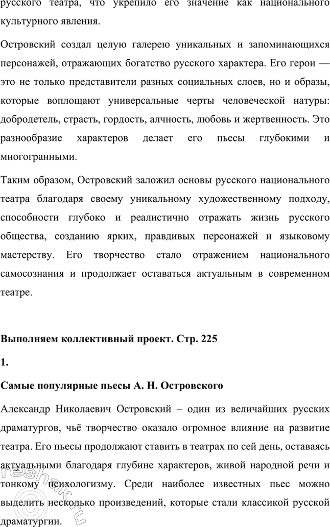 Решение задачи: Вопросы для самопроверки. Стр. 225 1. Что отличает драматургию Островского от классической западноевропейской драмы? Драматургия Александра Николаевича Островского отличается от классической западноевропейской драмы своей приверженностью к реалистическому изображению жизни и особым вниманием к российской действительности.
