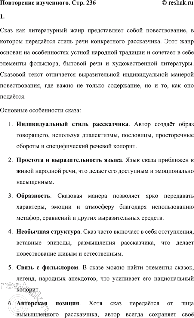 Решение задачи: Вопросы для самопроверки. Стр. 236 1. В чём видел Лесков задачу писателя, предназначение художественного слова? Лесков считал, что главная задача писателя заключается в том, чтобы использовать литературу как инструмент для воспитания высоких духовных и нравственных ценностей.