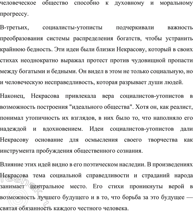 Решение задачи: Вопросы для самопроверки. Стр. 258 1. Почему первые годы жизни Некрасова в Петербурге называют «мытарствами»? Первые годы жизни Николая Алексеевича Некрасова в Петербурге называют "мытарствами" из-за многочисленных трудностей, с которыми он столкнулся, пытаясь найти свое место в столице.