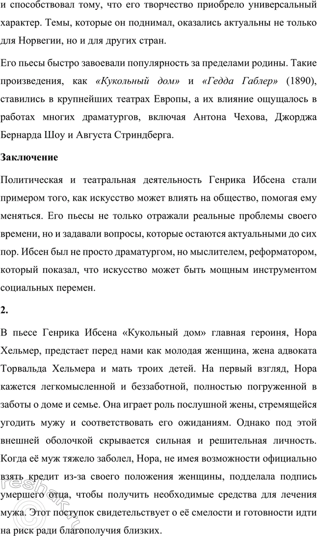 Решение задачи: Вопросы для самопроверки. Стр. 269 1. Какова тематика пьес Ибсена? На какие периоды можно разделить его творчество? Тематика пьес Генрика Ибсена отличается глубоким анализом социальных, моральных и личных проблем.
