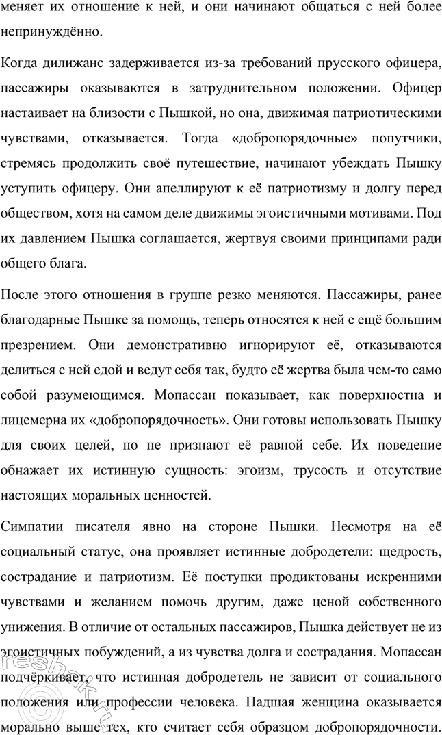 Решение задачи: Вопросы для самопроверки. Стр. 275 1. Как в творческой судьбе Мопассана проявилось взаимодействие русской и французской литературы? В творчестве Ги де Мопассана прослеживается значительное влияние русской литературы, особенно представителей реализма.
