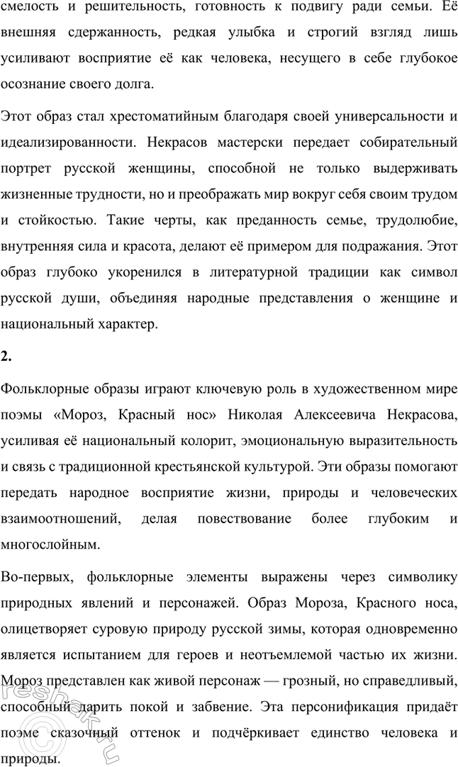 Решение задачи: Вопросы для самопроверки. Стр. 279 1. Как удаётся Некрасову превратить рассказ о судьбе одной крестьянской семьи в повествование общенационального масштаба? Николай Алексеевич Некрасов в своей поэме «Мороз, Красный нос» мастерски превращает частную историю одной крестьянской семьи в повествование общенационального масштаба, обращаясь к глубоким народным традициям, символам и реалиям русского крестьянства.