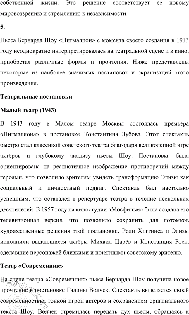 Решение задачи: Для индивидуальной работы. Стр. 280 1. Прочитайте пьесу Б. Шоу «Пигмалион». На примере одной из сцен покажите, как проявляется в произведении мастерство Шоу-драматурга, автора блистательных, остроумных диалогов.