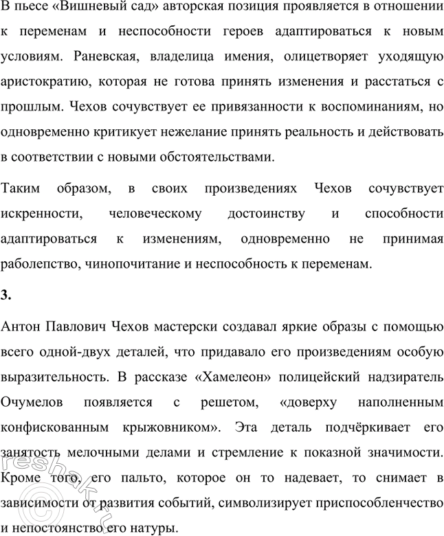 Решение задачи: Вопросы для самопроверки. Стр. 285 1. Почему общественная позиция Чехова не может быть определена какой-либо политической идеологией? Общественная позиция Чехова не могла быть определена какой-либо политической идеологией, поскольку он скептически относился к любым абстрактным теориям и догмам.