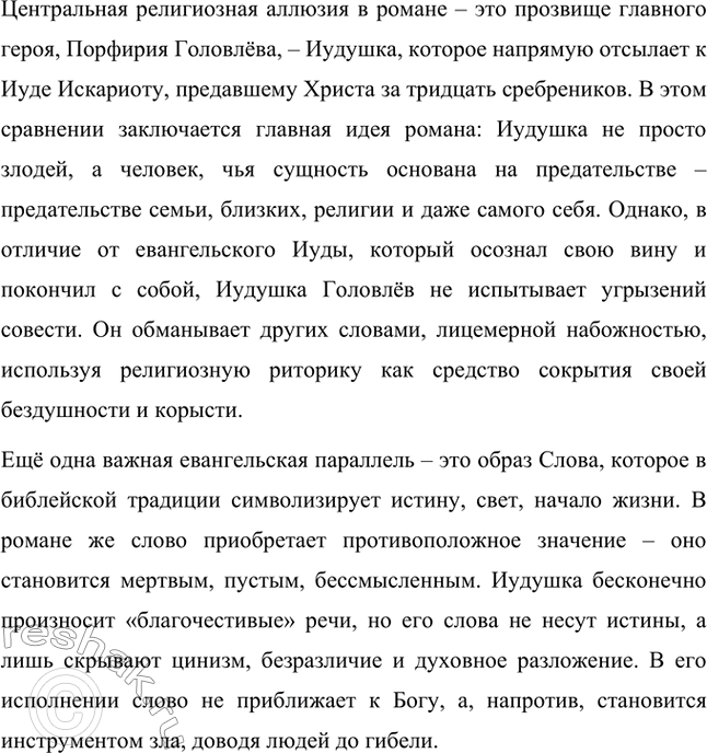 Решение задачи: Вопросы для самопроверки. Стр. 29 1. В чём необычность задуманного Салтыковым-Щедриным романа из современной жизни? Необычность задуманного Салтыковым-Щедриным романа «Господа Головлёвы» заключается в том, что он представляет собой новый тип общественного романа, отличающийся от традиционной русской литературы XIX века.