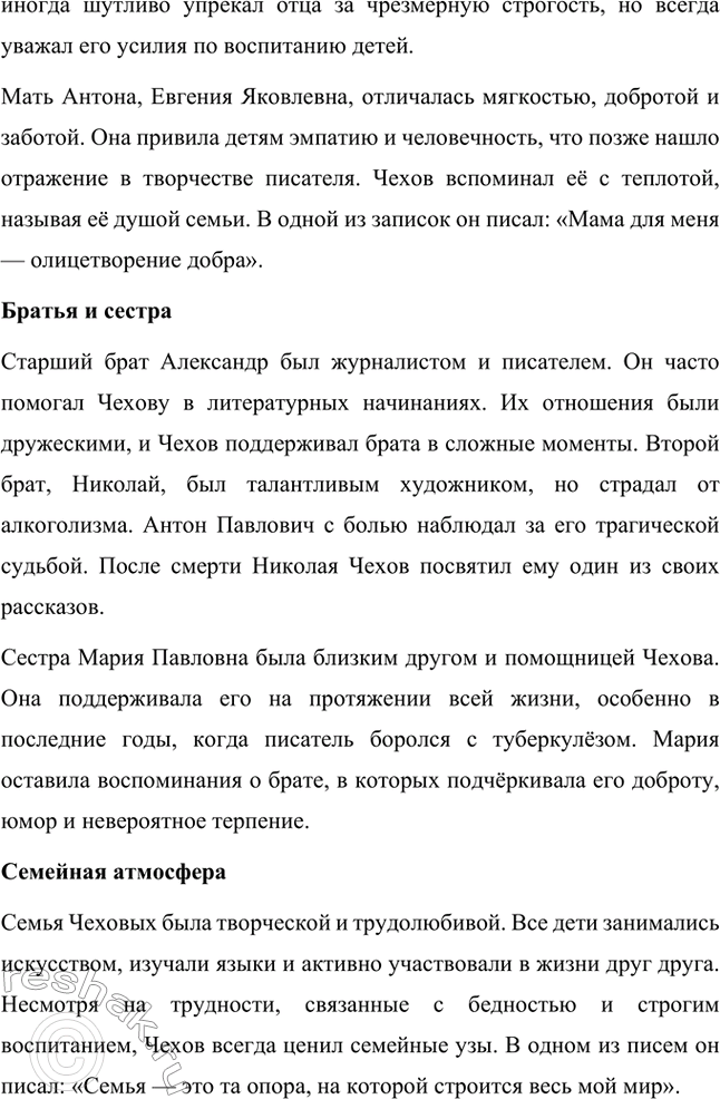 Решение задачи: Вопросы для самопроверки. Стр. 293 1. Почему Чехов считал, что своими достижениями обязан старшим поколениям своей семьи? Антон Павлович Чехов считал, что своими достижениями он во многом обязан старшим поколениям своей семьи, так как его предки передали ему важные жизненные принципы и ценности.