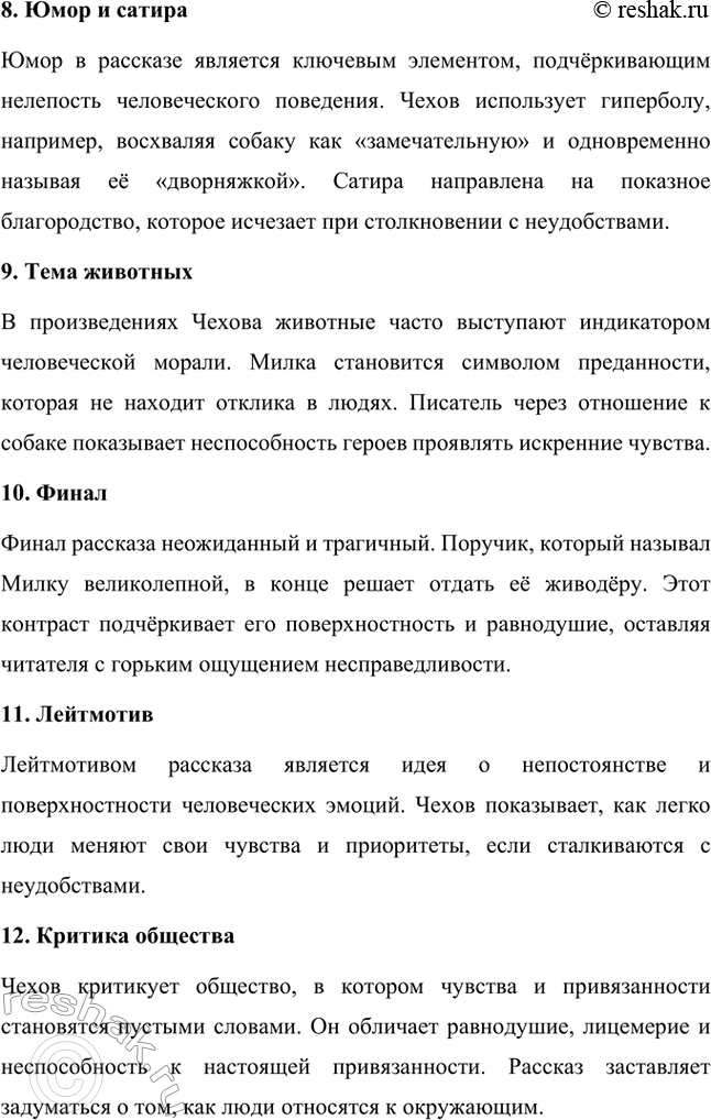 Решение задачи: Вопросы для самопроверки. Стр. 296 1. Какие явления действительности осмеивает Чехов в ранних рассказах? Антон Павлович Чехов в своих ранних рассказах высмеивает такие явления действительности, как лицемерие, раболепие и безразличие.