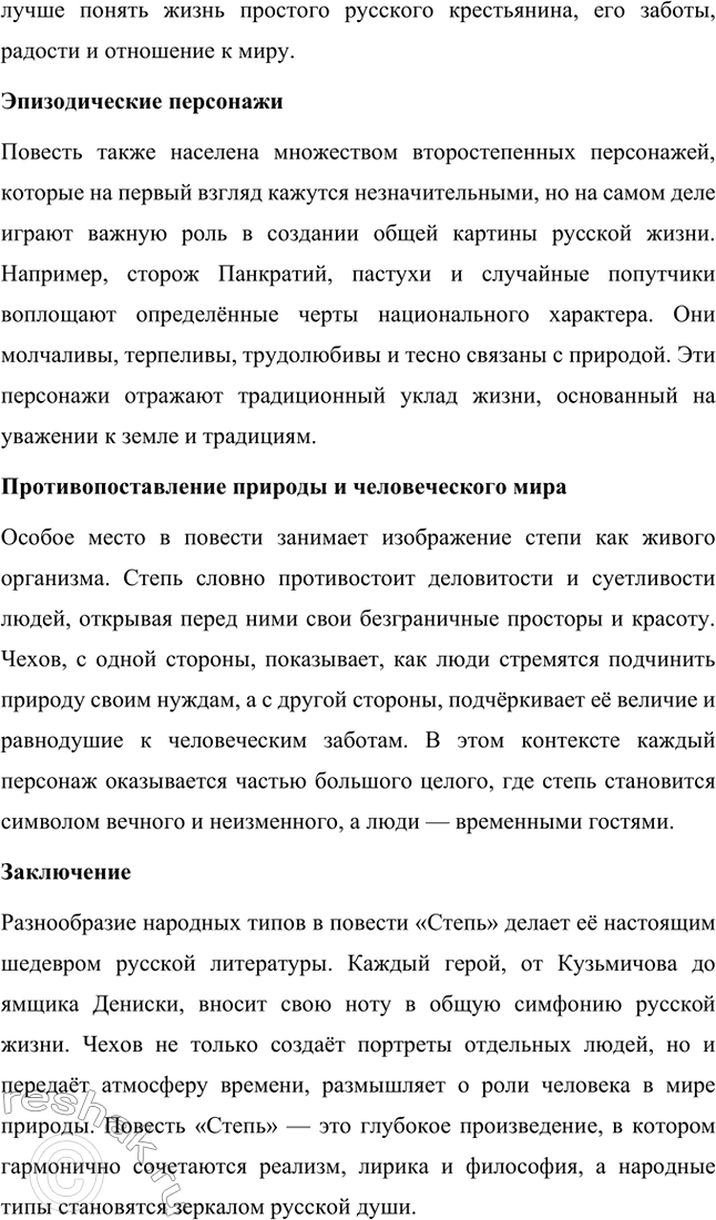 Решение задачи: Вопросы для самопроверки. Стр. 304 1. Какие впечатления детства и юности послужили писателю основой для создания полнокровного образа южнорусской степи? Антон Чехов родился и вырос в Таганроге, городе на юге России, что во многом определило его близость к степному пейзажу.