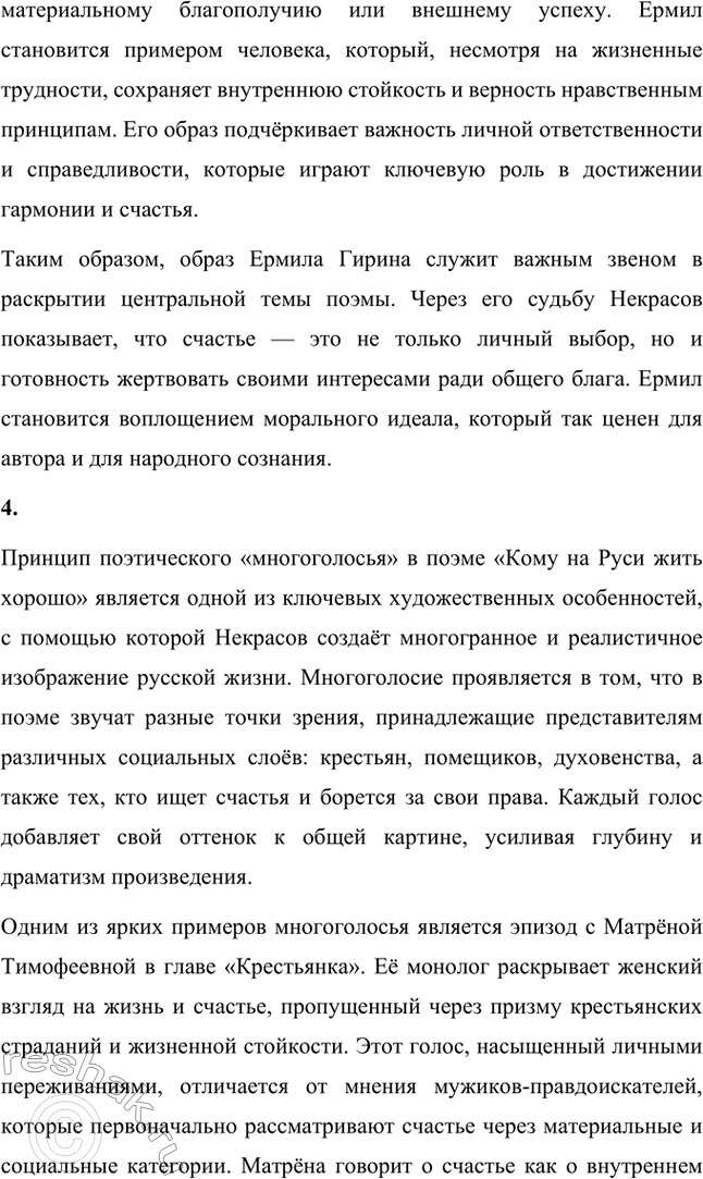 Решение задачи: Литературоведческий практикум. Стр. 313 ПОЭМА-ЭПОПЕЯ «КОМУ НА РУСИ ЖИТЬ ХОРОШО» 1. Подготовьте сообщение о творческой истории поэмы, раскройте на конкретных примерах её жанровые особенности.