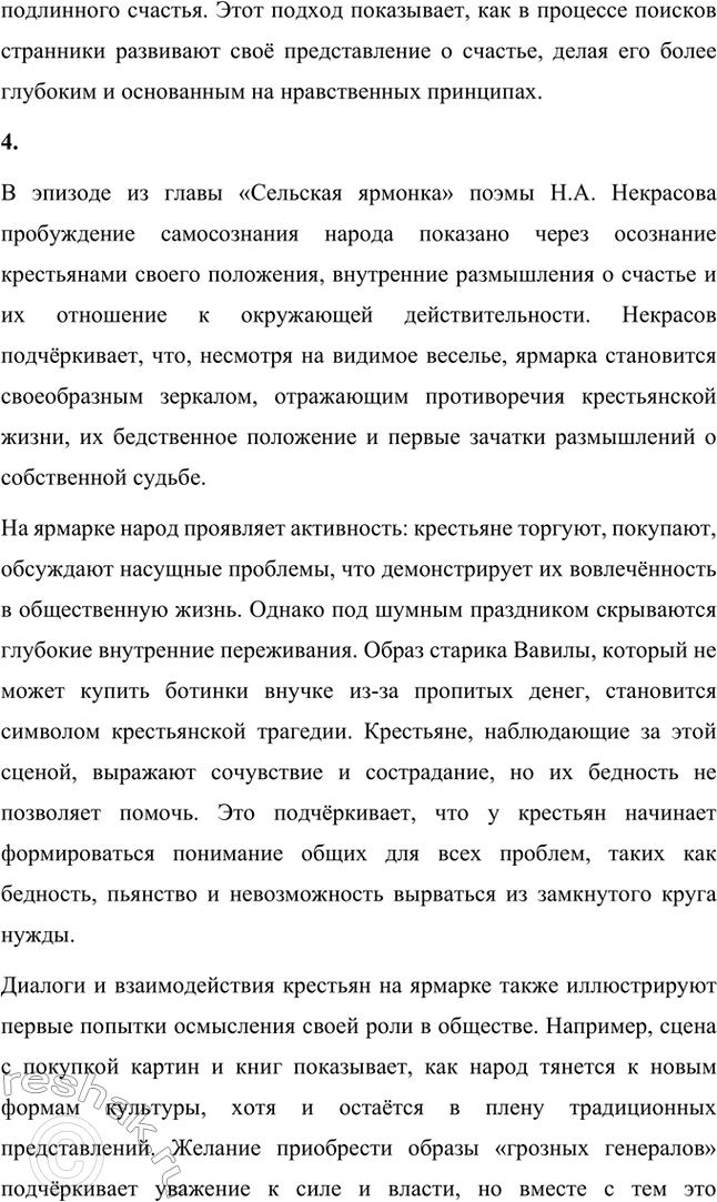Решение задачи: Анализ эпизода. Стр. 314 1. Проанализируйте фрагмент «Счастливые» из главы «Сельская ярмонка». В главе «Сельская ярмонка» из поэмы Н.А. Некрасова «Кому на Руси жить хорошо» изображается бурлящая жизнь крестьян на ярмарке, раскрывающая особенности быта, обычаев и настроений народа.