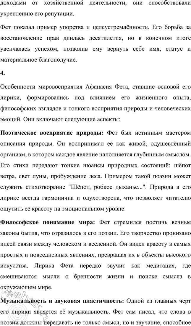 Решение задачи: Вопросы для самопроверки. Стр. 322 1. Почему русский дворянин А. Шеншин вошёл в русскую поэзию под немецкой фамилией Фет? Афанасий Афанасьевич Фет родился в 1820 году в семье русской дворянки Шарлотты Елизаветы Фет (в девичестве Беккер) и русского помещика Афанасия Неофитовича Шеншина.