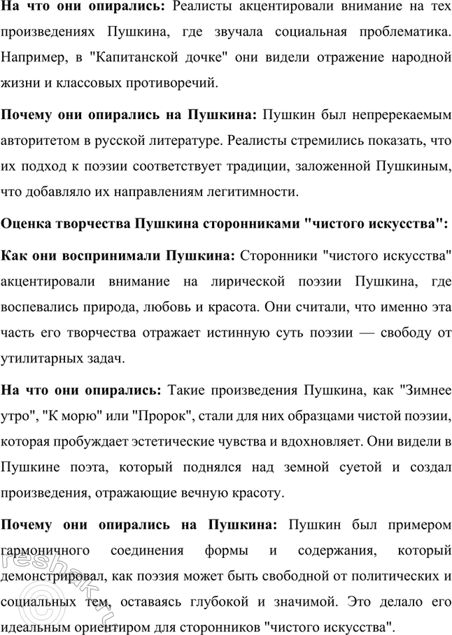 Решение задачи: Вопросы для самопроверки. Стр. 327 1. В чём причины утраты русской лирикой 1840—60-х годов XIX века пушкинского целостного восприятия действительности? Потеря целостного восприятия действительности, характерного для творчества Александра Сергеевича Пушкина, в русской лирике середины XIX века была обусловлена несколькими важными факторами: