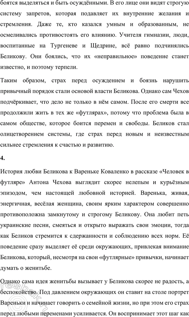 Решение задачи: Для индивидуальной работы. Стр. 331 1. Как в поведении и словах Беликова проявляется его «футлярное» сознание? Беликов, главный герой рассказа, олицетворяет «футлярное сознание», что проявляется в его поведении, мыслях и словах.