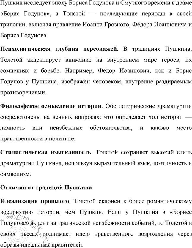 Решение задачи: Для индивидуальной работы. Стр. 353-354 1. Прочитайте трагедию А. К. Толстого «Царь Фёдор Иоаннович». Какими изображены в ней главный герой царь Фёдор и его шурин Борис Годунов?