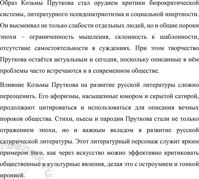 Решение задачи: Вопросы для самопроверки. Стр. 357 1. В кого направляет А. К. Толстой стрелы своей сатиры? Алексей Константинович Толстой направляет свою сатиру прежде всего на современное ему общество, включая представителей бюрократии, дворянства и чиновничества.