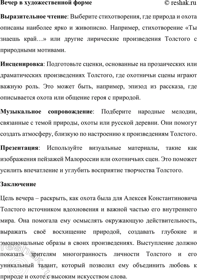Решение задачи: Литературоведческий практикум. Стр. 360 Подготовьте сообщение о любовной лирике А. К. Толстого. Покажите, как проявились в стихотворениях 1850—1870 годов автобиографические мотивы, связанные с историей любви поэта к С.