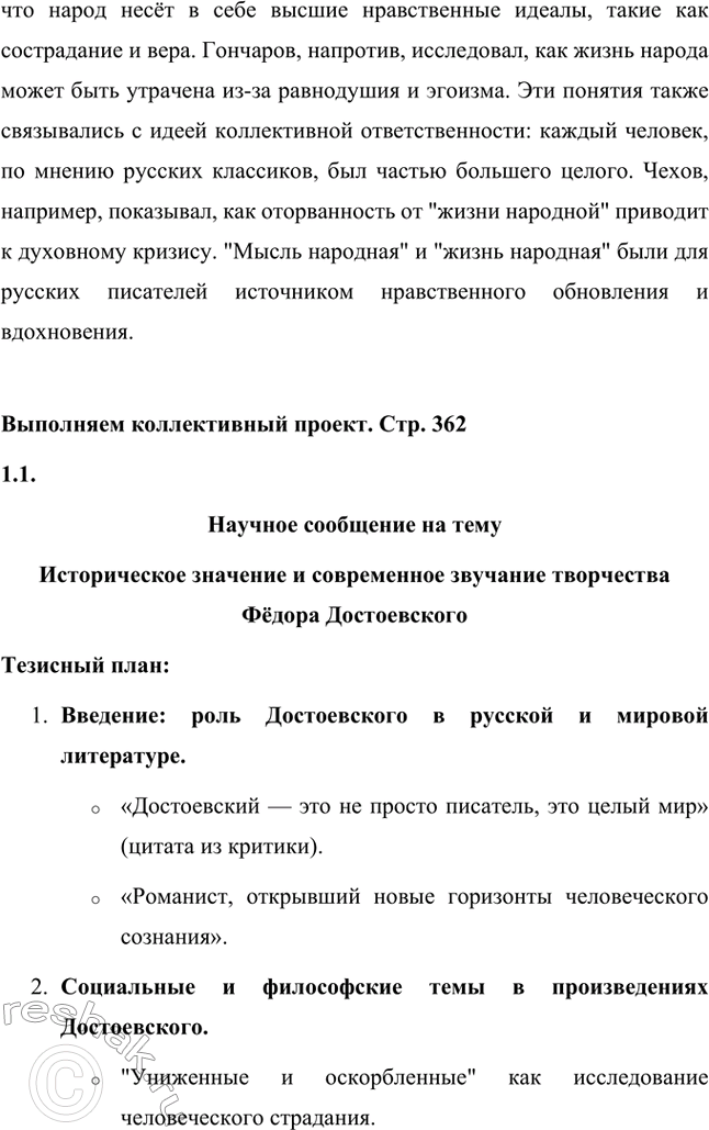 Решение задачи: Вопросы для самопроверки. Стр. 362 1. Почему многие западноевропейские писатели видели в русской литературе пророчество о «новом человеке»? Многие западноевропейские писатели видели в русской литературе пророчество о "новом человеке" благодаря её глубокой связи с духовными поисками человечества.