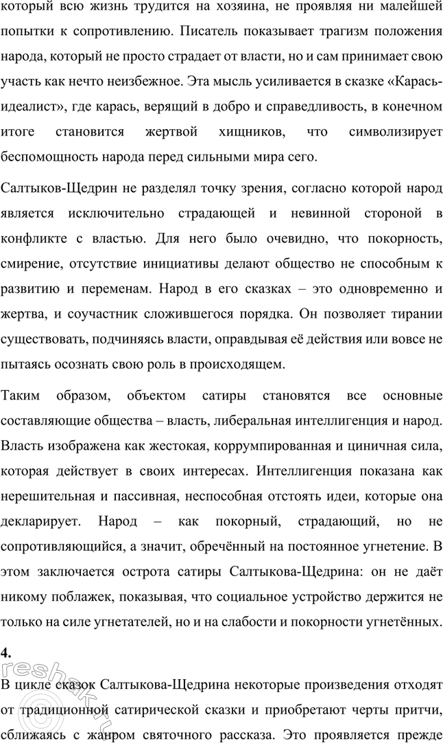 Решение задачи: Вопросы для самопроверки. Стр. 39 1. Какие традиции народного творчества использовал Салтыков-Щедрин в цикле сказок? Салтыков-Щедрин в цикле своих сказок широко использовал традиции народного творчества, включая мотивы и образы фольклора, устных народных сказаний, басен и притч.