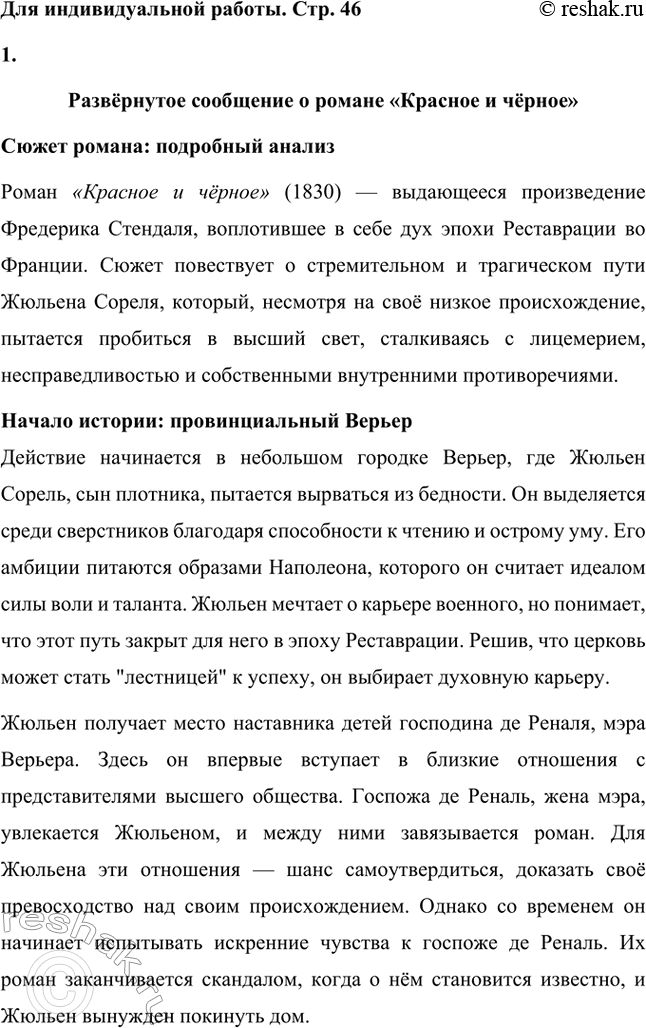 Решение задачи: Вопросы для самопроверки. Стр. 46 1. Почему героем нескольких произведений Стендаля становится молодой современник, увлечённый идеями и образом Наполеона? Молодой современник, увлечённый идеями и образом Наполеона, становится центральным героем многих произведений Стендаля, потому что этот тип личности отражает время, в котором жил писатель, а также его собственные убеждения.