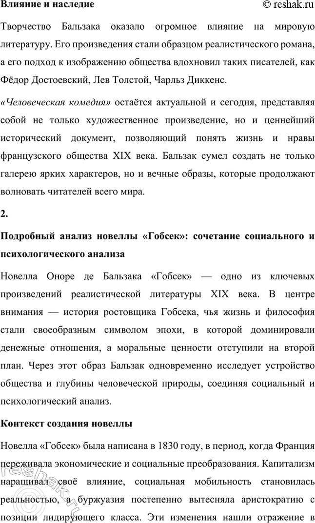 Решение задачи: Для индивидуальной работы. Стр. 47 1. Подготовьте развёрнутое сообщение о жизни и творчестве О. де Бальзака. Жизнь и творчество Оноре де Бальзака Оноре де Бальзак (1799–1850) — один из крупнейших французских писателей XIX века, основоположник реалистического направления в литературе, создатель масштабного цикла произведений под названием «Человеческая комедия».