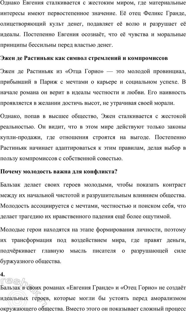 Решение задачи: Вопросы для самопроверки. Стр. 56 1. Как в романе из провинциальной жизни «Евгения Гранде» раскрыто губительное влияние денежных интересов на чувства и духовный мир людей?