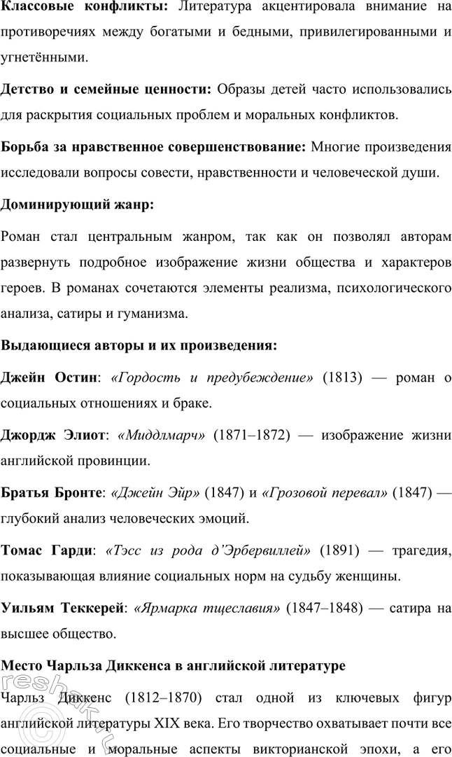 Решение задачи: Вопросы для самопроверки. Стр. 59 1. Какая жизненная школа определила гуманистическую направленность прозы Ч. Диккенса? Жизненная школа, которая сформировала гуманистические взгляды и направленность творчества Чарльза Диккенса, была связана с его личным опытом бедности и несправедливости.