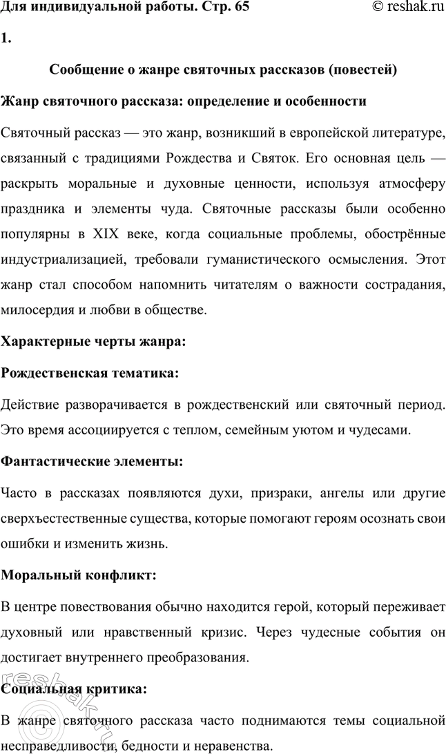 Решение задачи: Вопросы для самопроверки. Стр. 65 1. Почему имя Скруджа, героя повести «Рождественская песнь в прозе», стало нарицательным обозначением бессердечного скряги? Имя Эбенезера Скруджа в повести Чарльза Диккенса стало символом скупости, жадности и полного отсутствия человечности.
